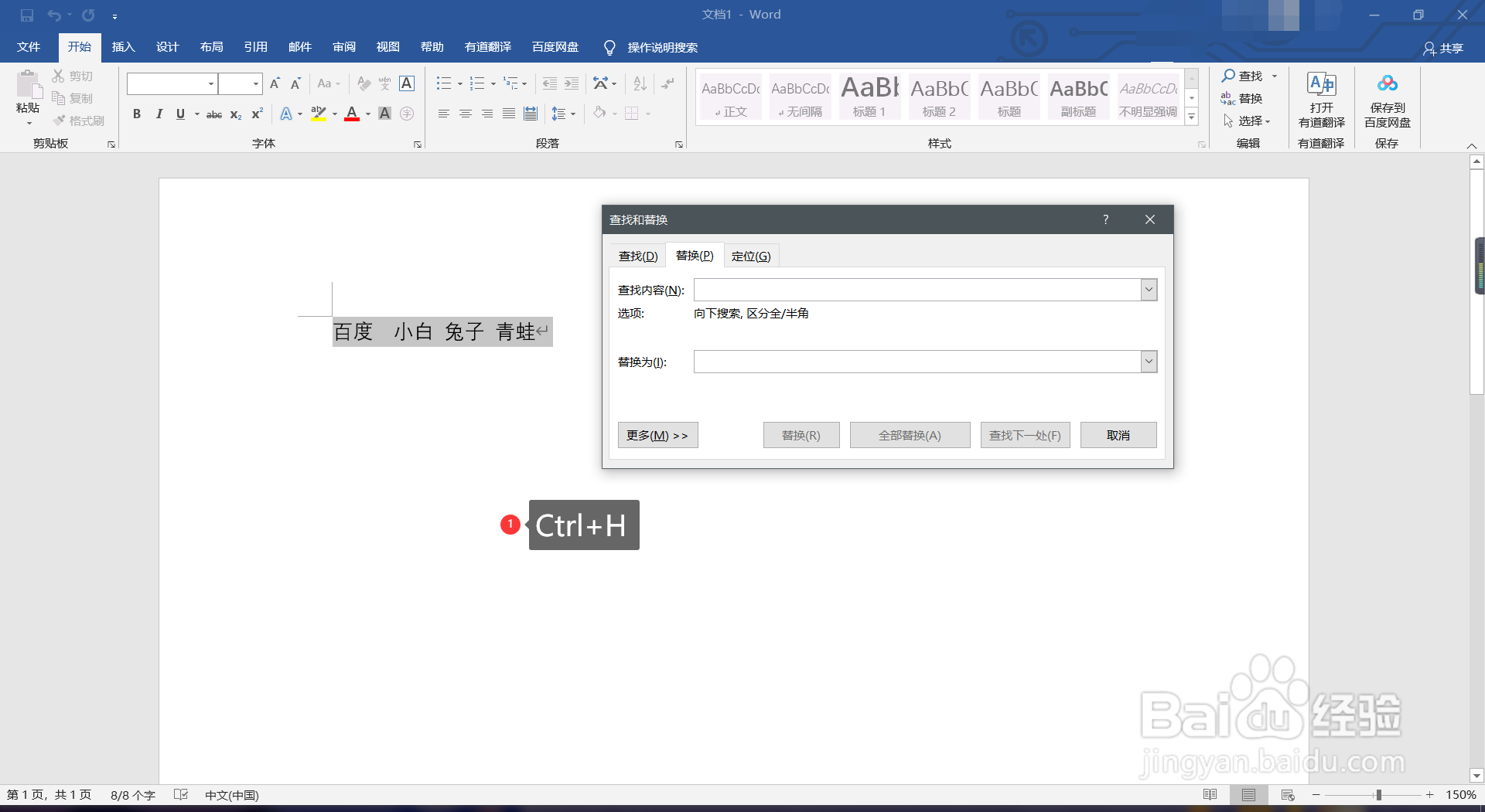 word如何快速查找两个字名字