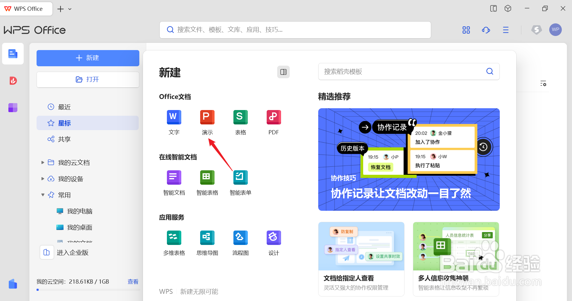 wps office怎么弄PPT