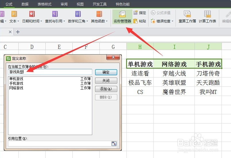 WPS表格添加二级下拉列表：[1]指定名称