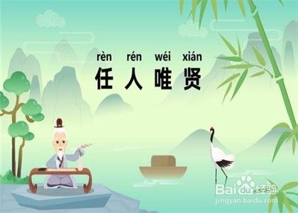 用人得当的正确做法 百度经验