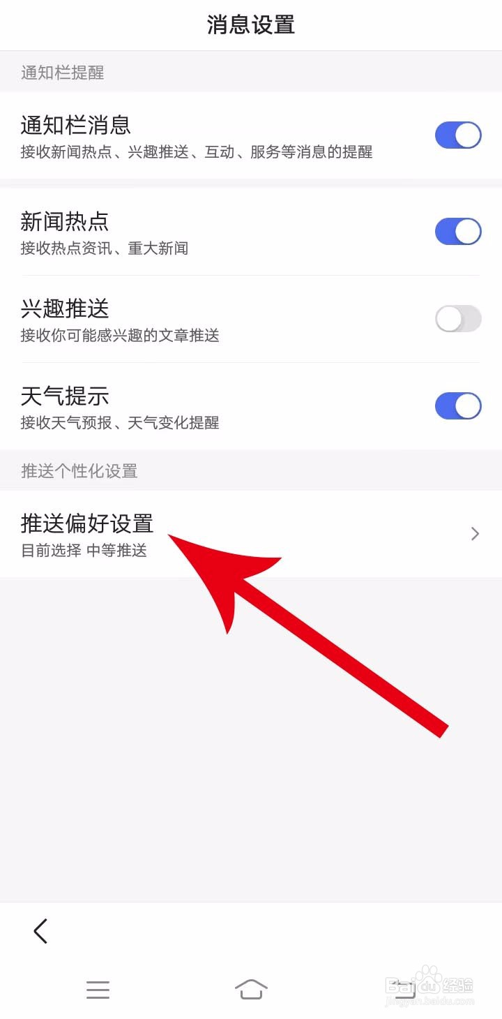 百度极速版进行推送偏好设置