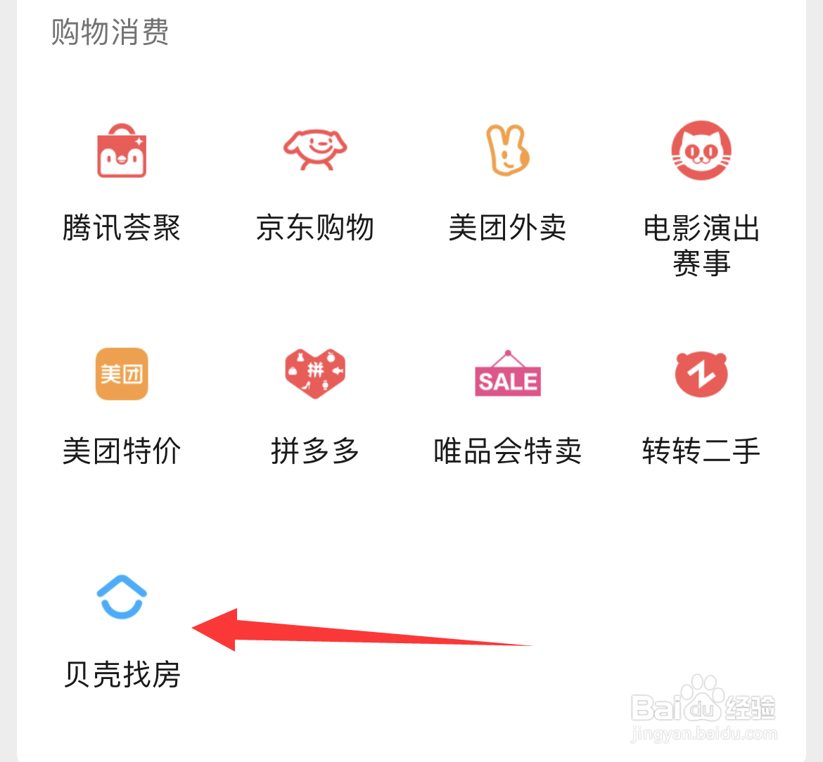 微信如何查看贝壳找房