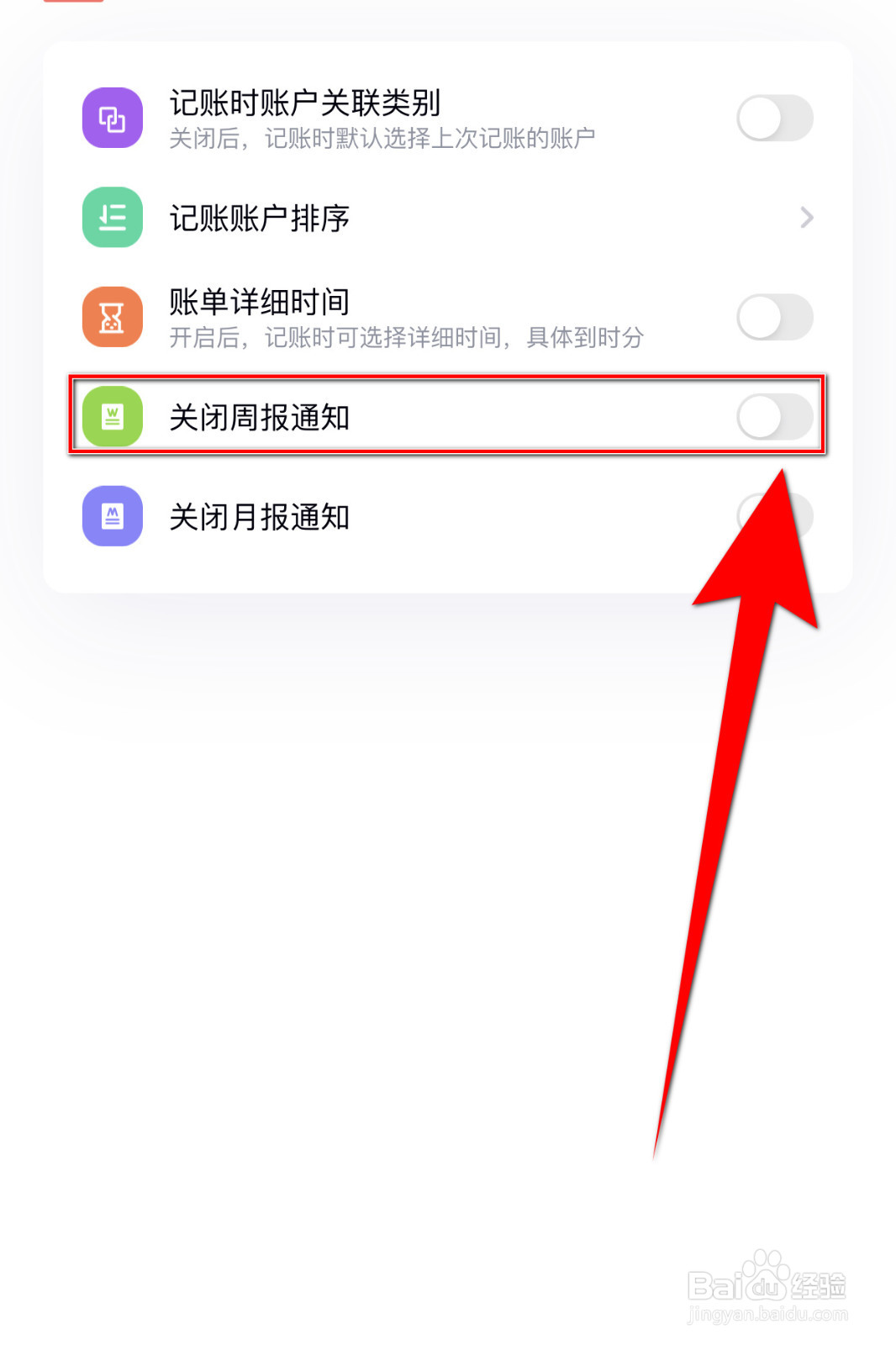 图图记账如何设置关闭周报通知启用