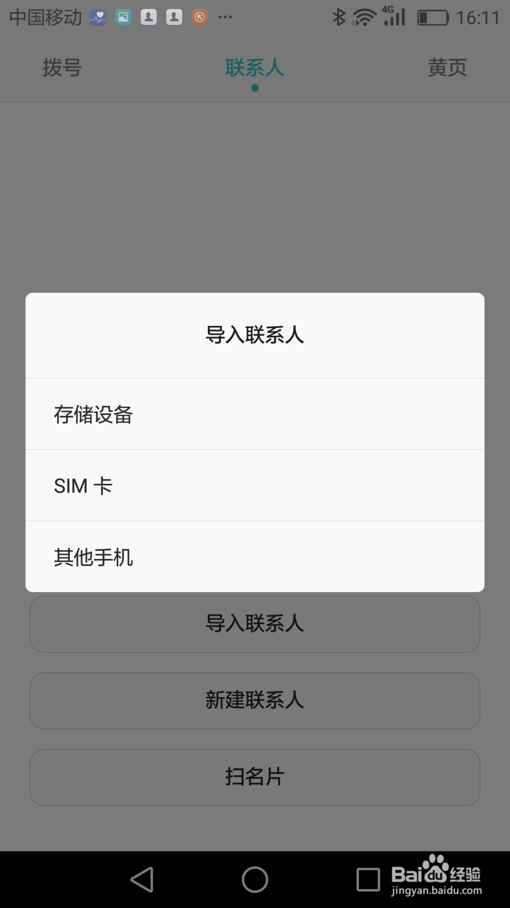通过蓝牙将苹果手机联系人导入安卓手机
