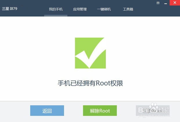 三星I879一键Root教程及工具下载