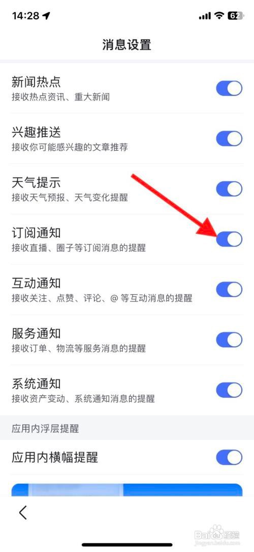 百度app里面的订阅通知消息如何关闭接收
