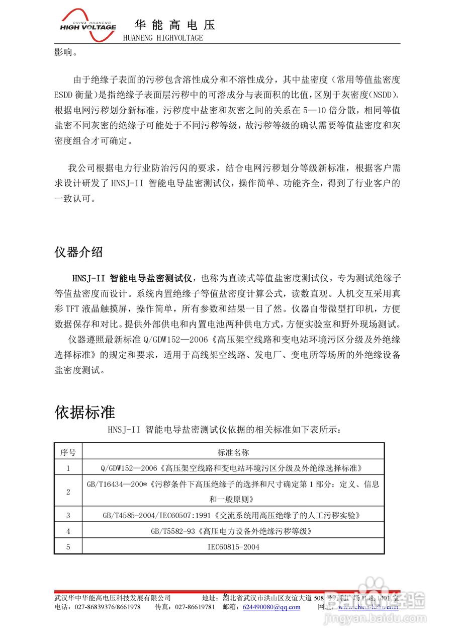 能高HNSJ-II智能电导盐密测试仪说明书:[1]