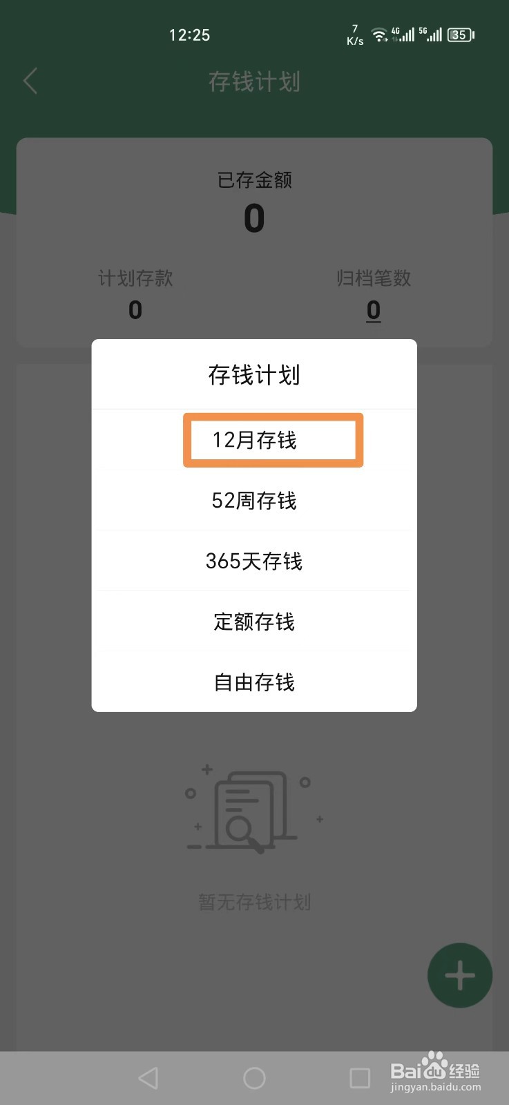 熊猫记账APP怎么添加12存钱计划