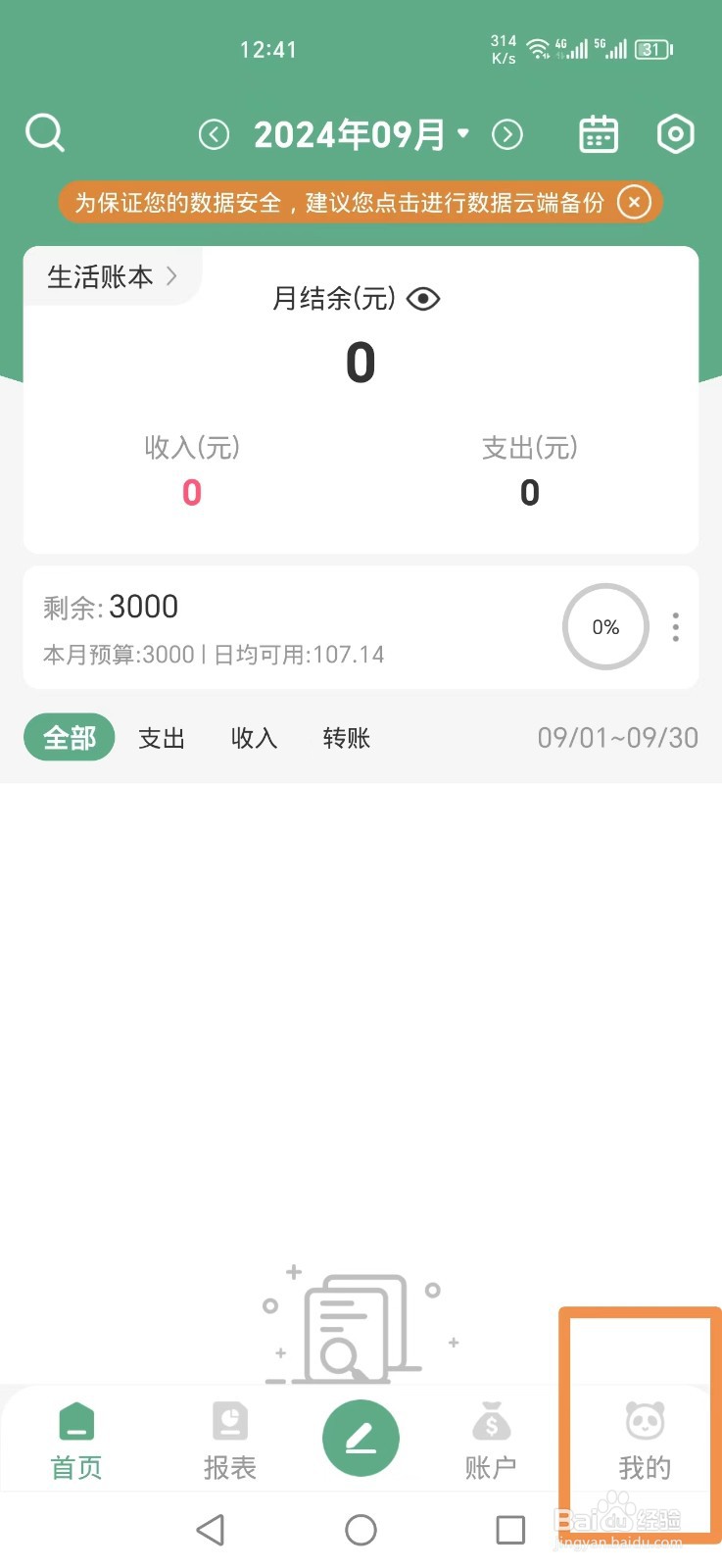 熊猫记账APP怎么添加定额存钱计划