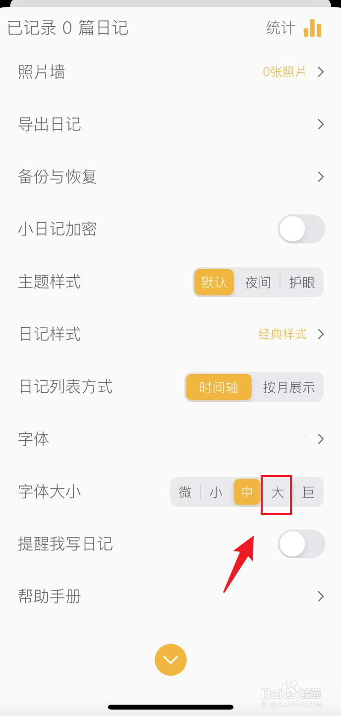 小日记如何设置为大字体