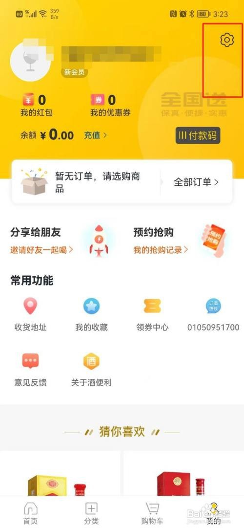 酒便利APP怎样清理缓存