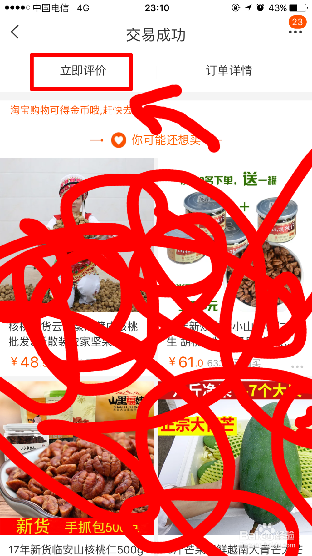 手机淘宝购物后如何评价