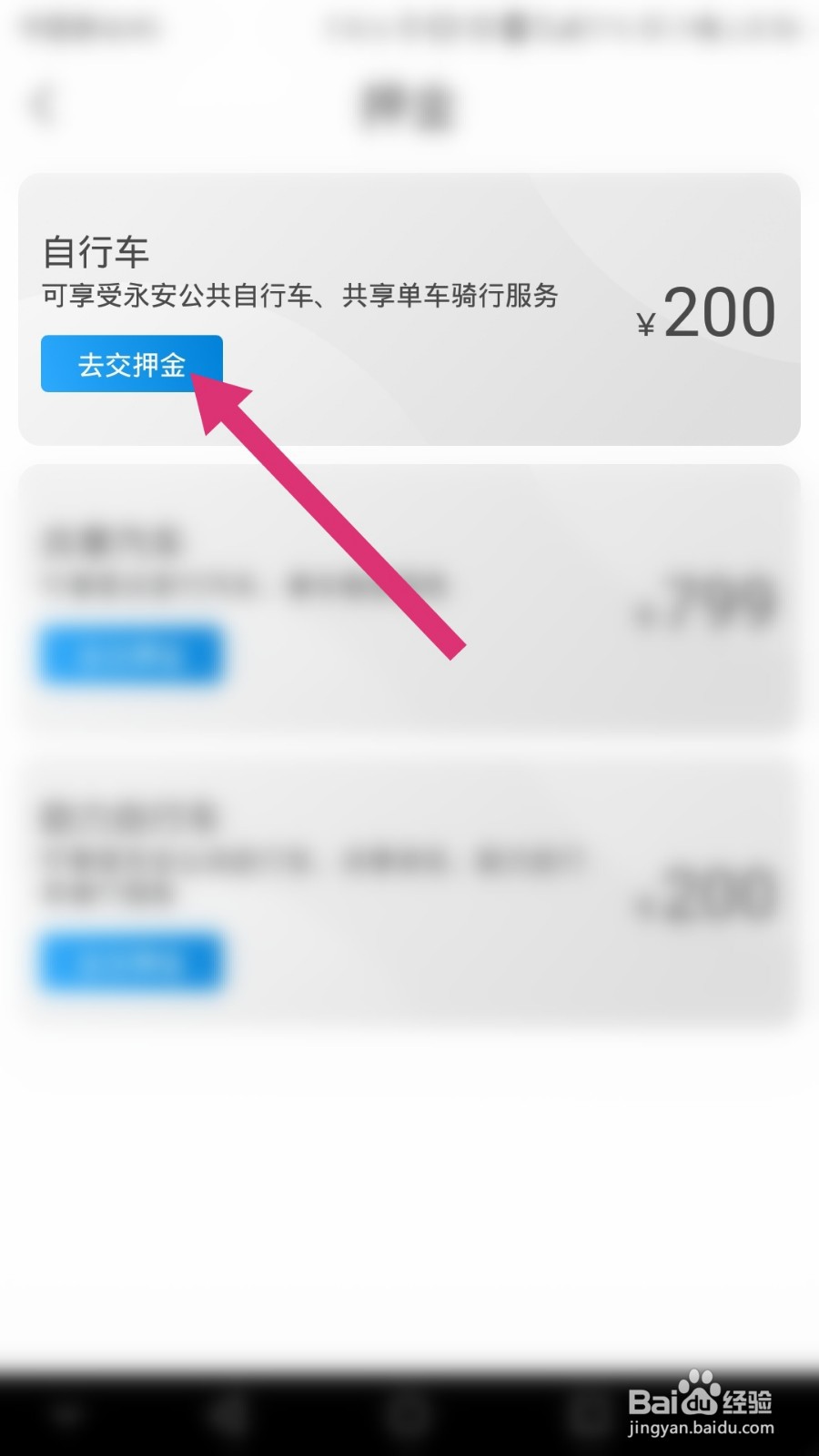 永安行如何交押金