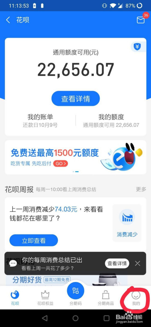 花唄如何修改自動還款設置?