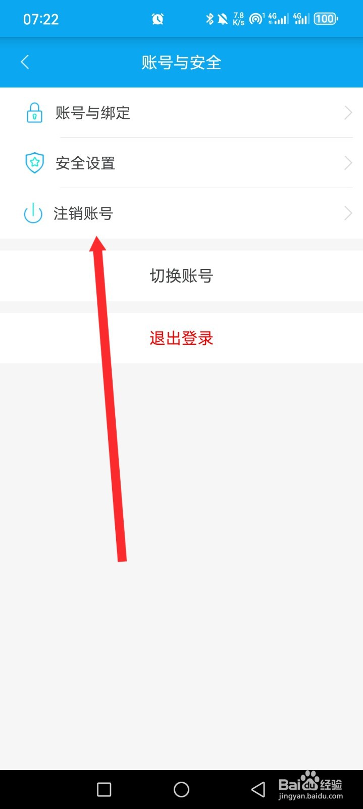 倒班助手APP如何申请注销账号