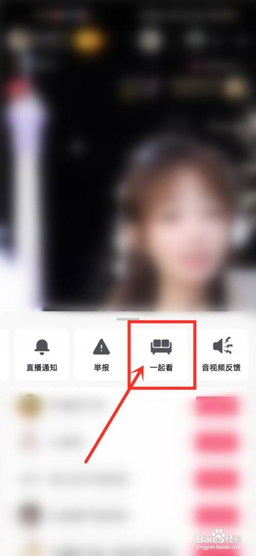 抖音怎么一起看直播?