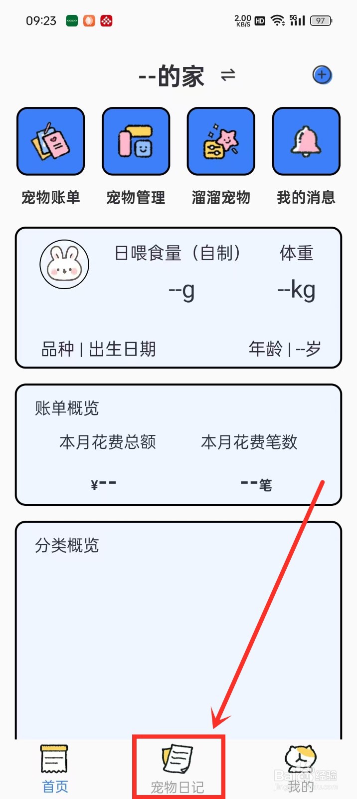 《兔兔日记》怎么删除宠物日记
