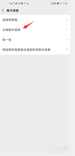 微信软件如何设置聊天背景图