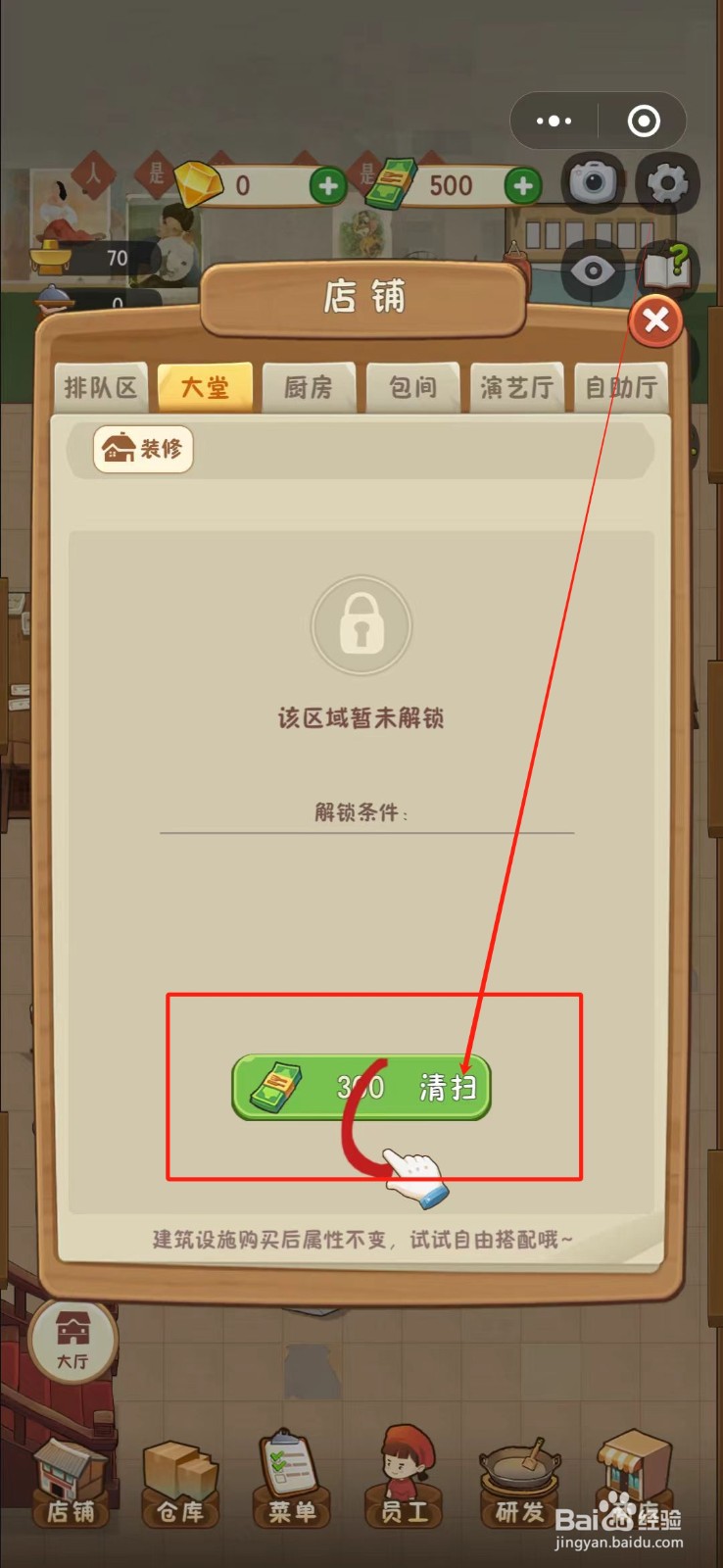 幸福路上的火锅店怎么解锁大堂