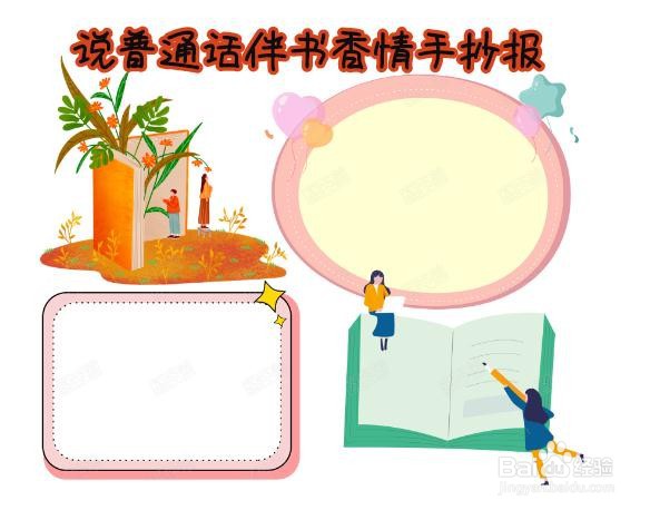说普通话伴书香情手抄报