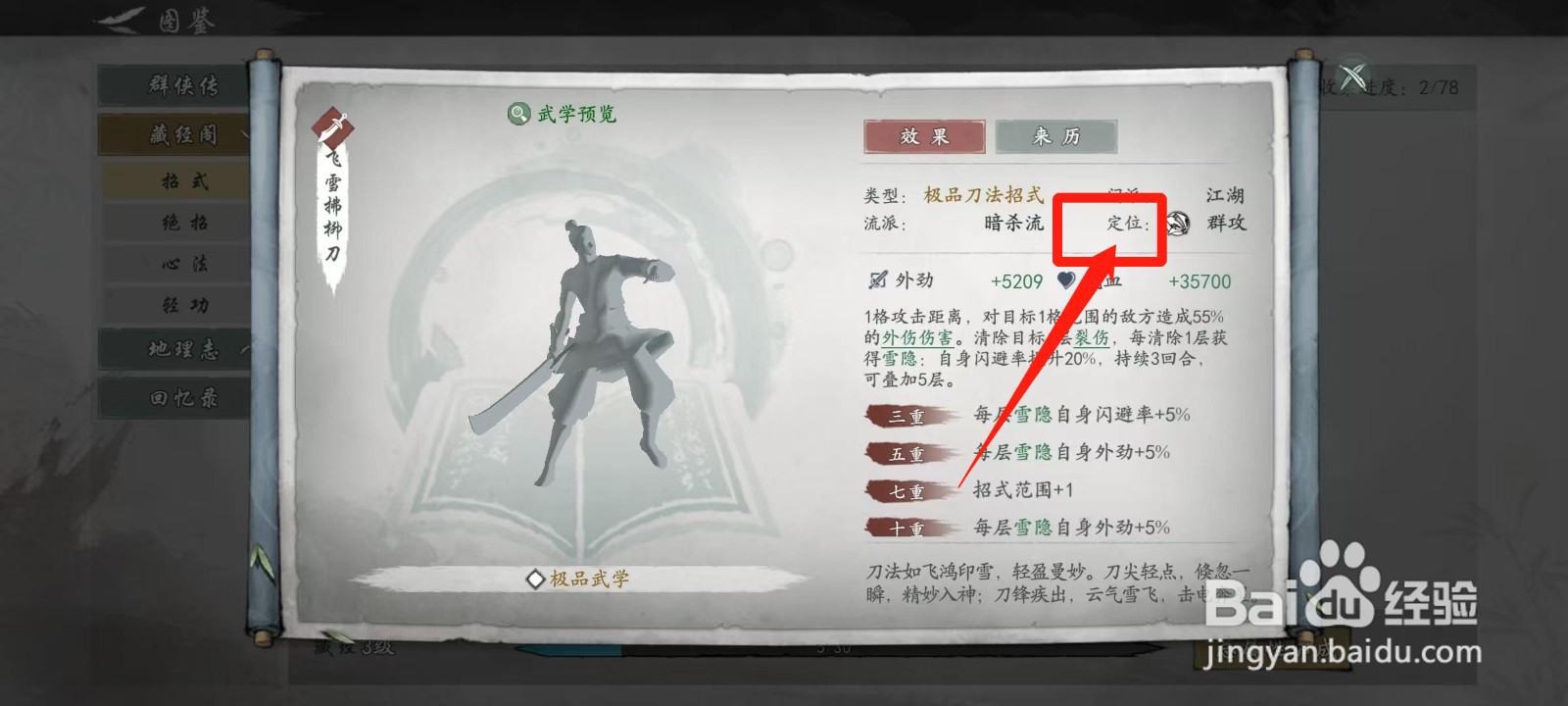 墨剑江湖怎样查看飞雪拂柳刀的定位