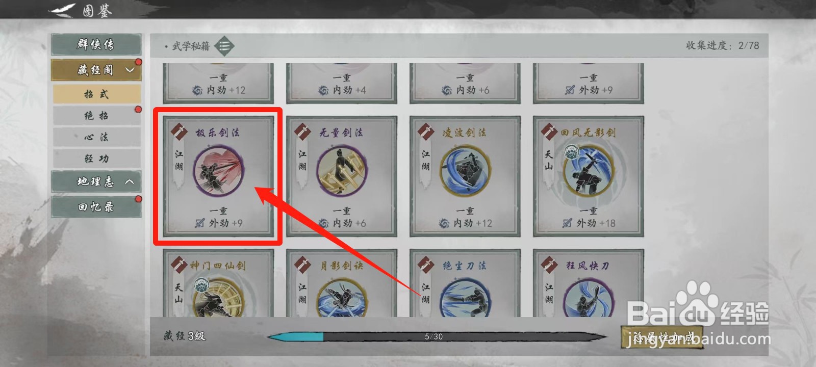 墨剑江湖怎样查看极乐剑法的武学预览