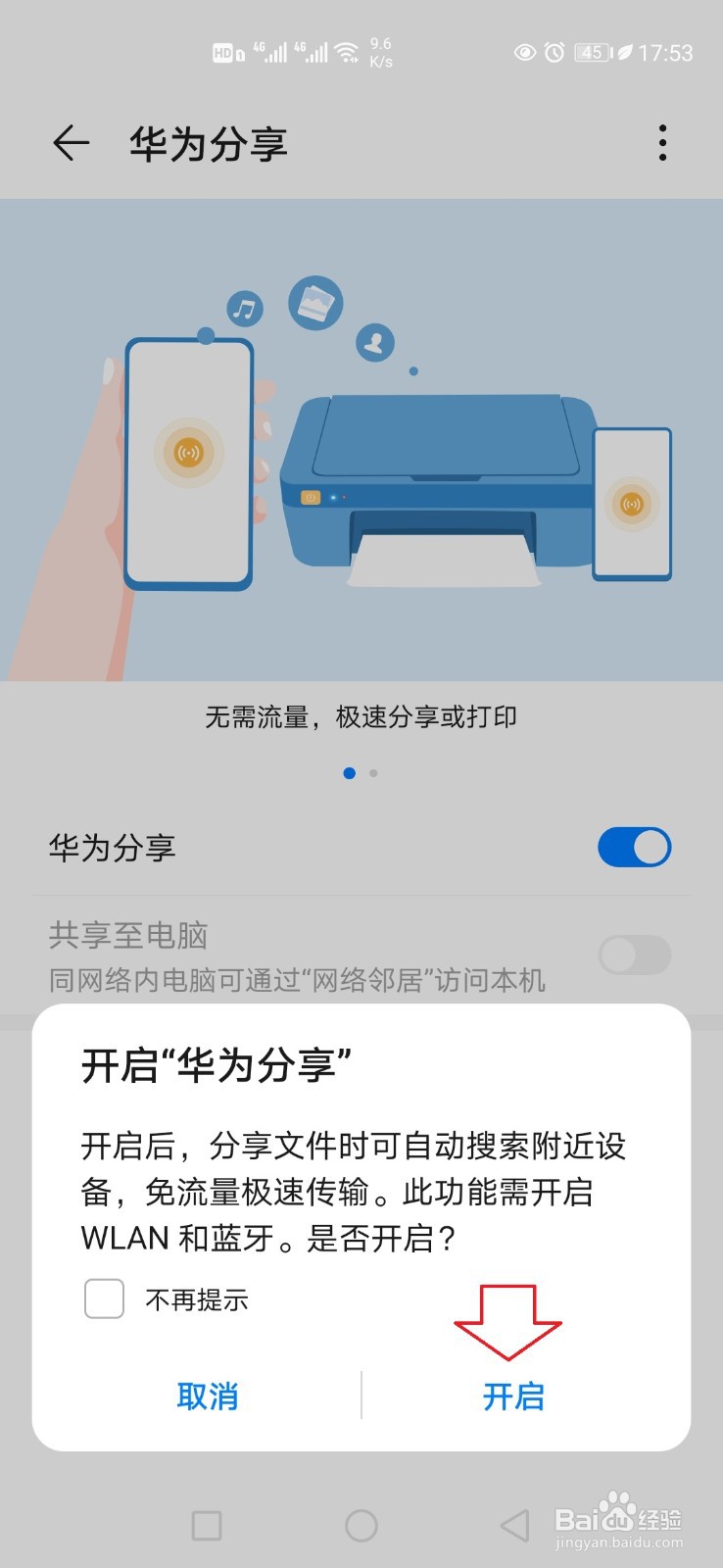 华为手机分享功能怎样开启
