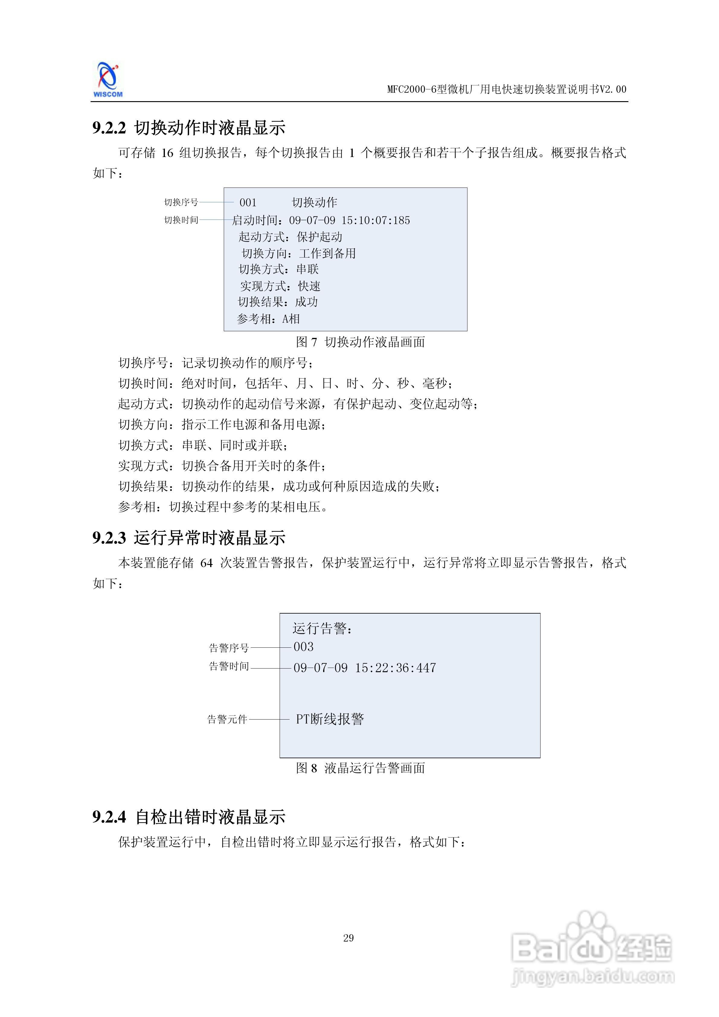 MFC2000-6型微机厂用电快速切换装置说明书:[4]