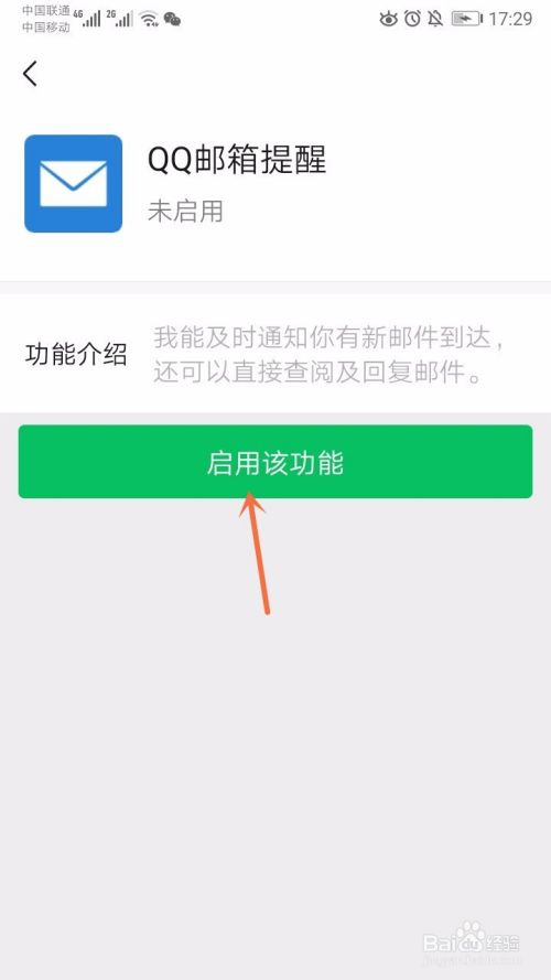 微信怎么开启QQ邮箱提醒