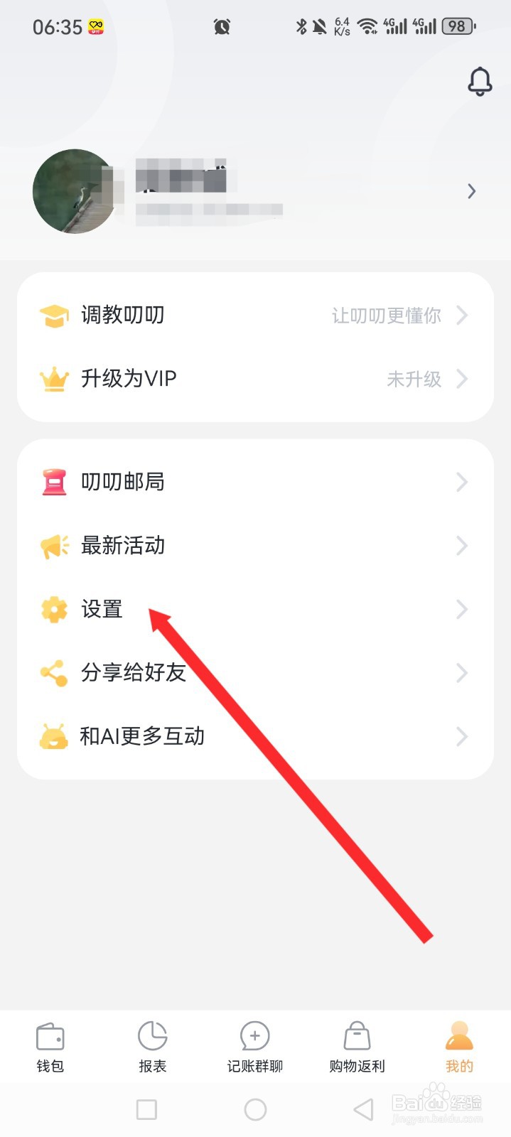 叨叨记账APP如何退出当前账号