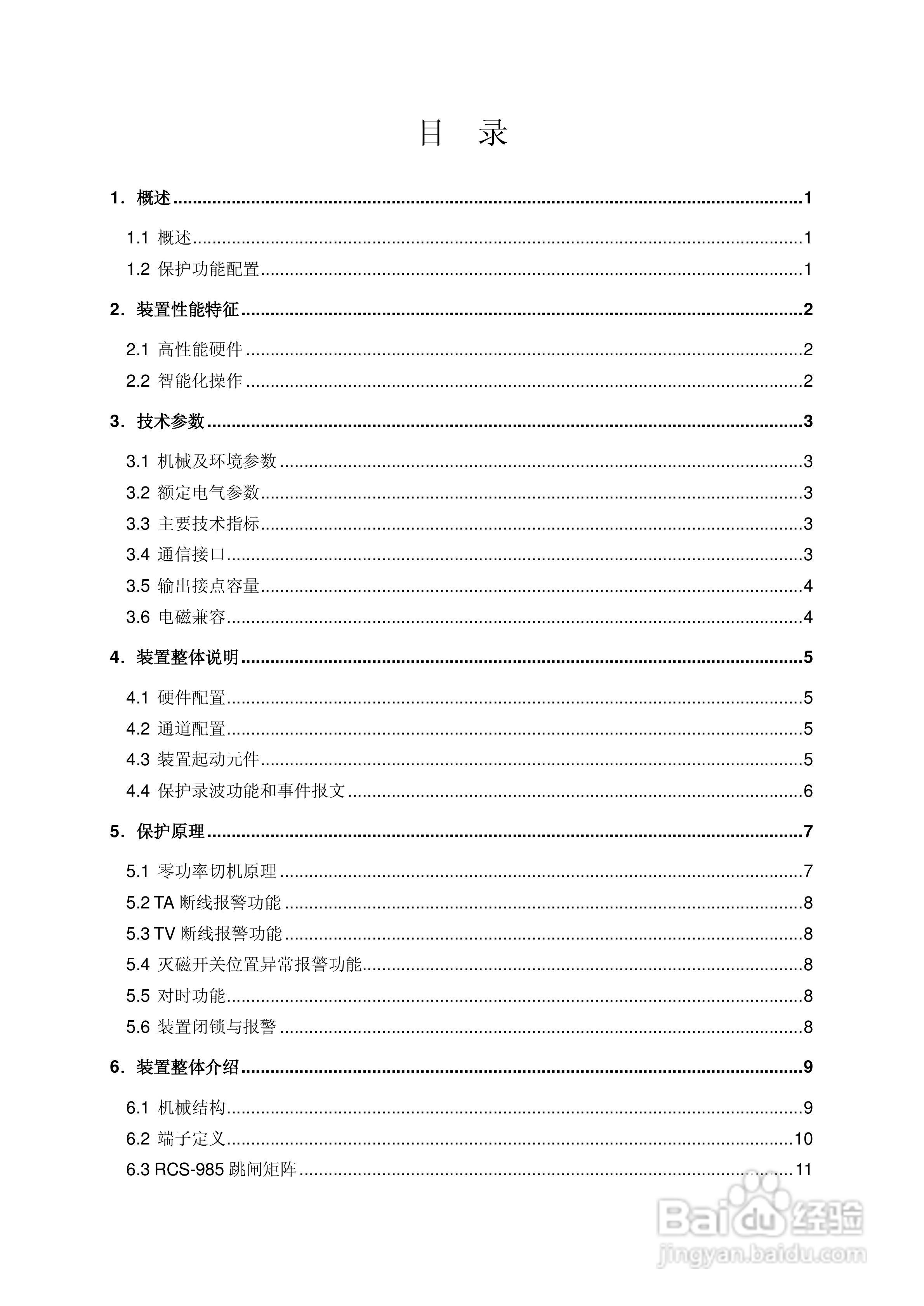 南瑞继保RCS-985UP型发电机零功率切机装置使用说明书:[1]