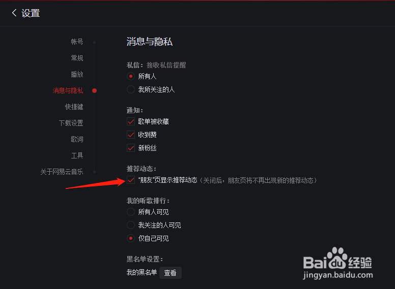 网易云音乐怎样设置朋友页不显示推荐动态