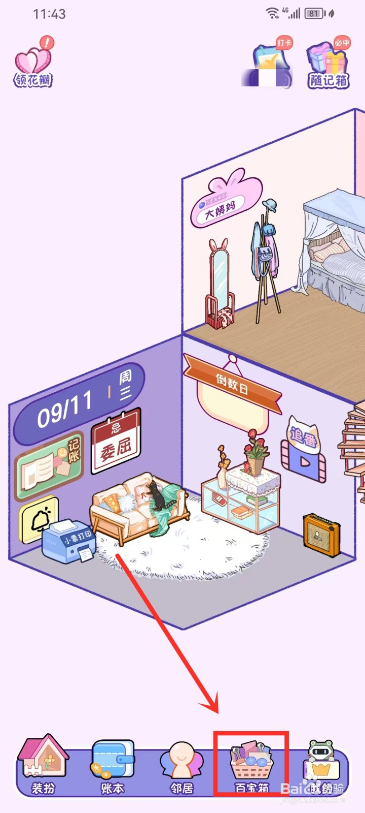 《随记小屋》怎么删除暖心提醒