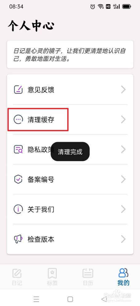 日记如何清理缓存