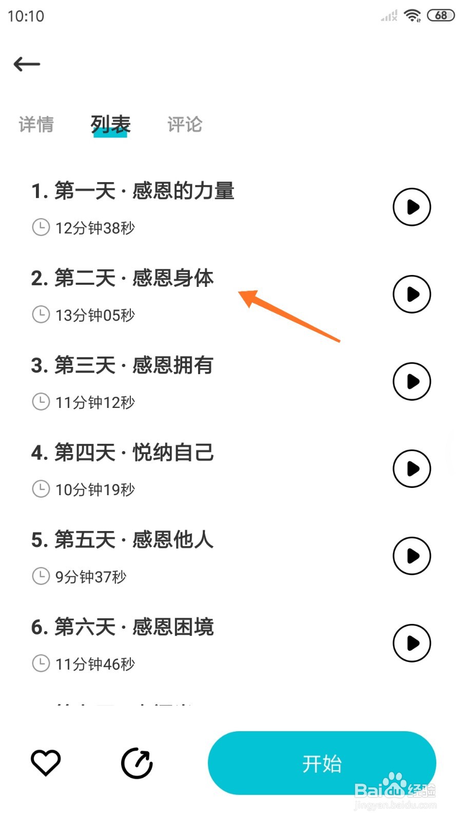 Calm冥想中怎么播放感恩身体