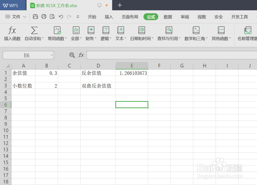 WPS怎么求反余弦值和反双曲余弦值