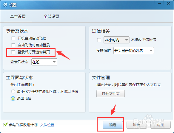 怎么打开与关闭飞信迷你首页