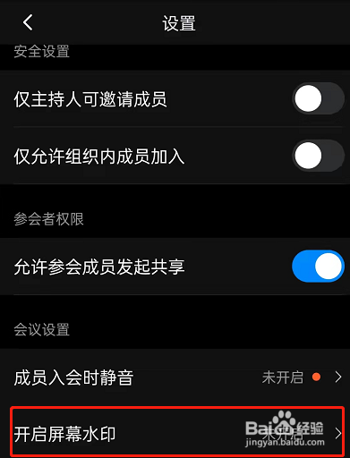 钉钉会议开启屏幕水印教程