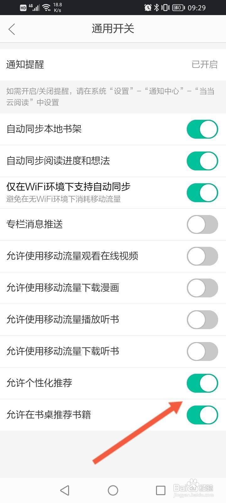 当当云阅读软件怎么关闭个性化推荐功能