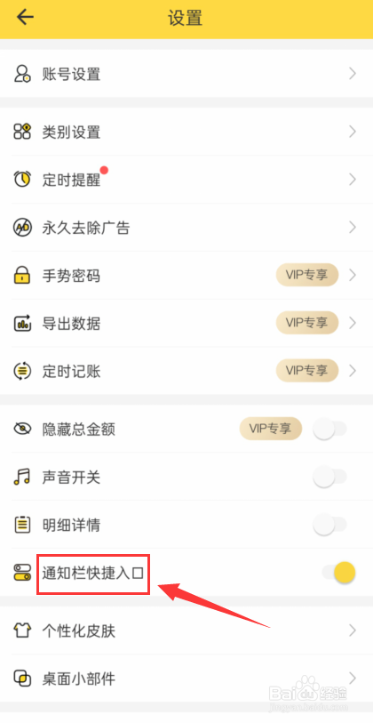 鲨鱼记账怎么关闭通知栏快捷入口