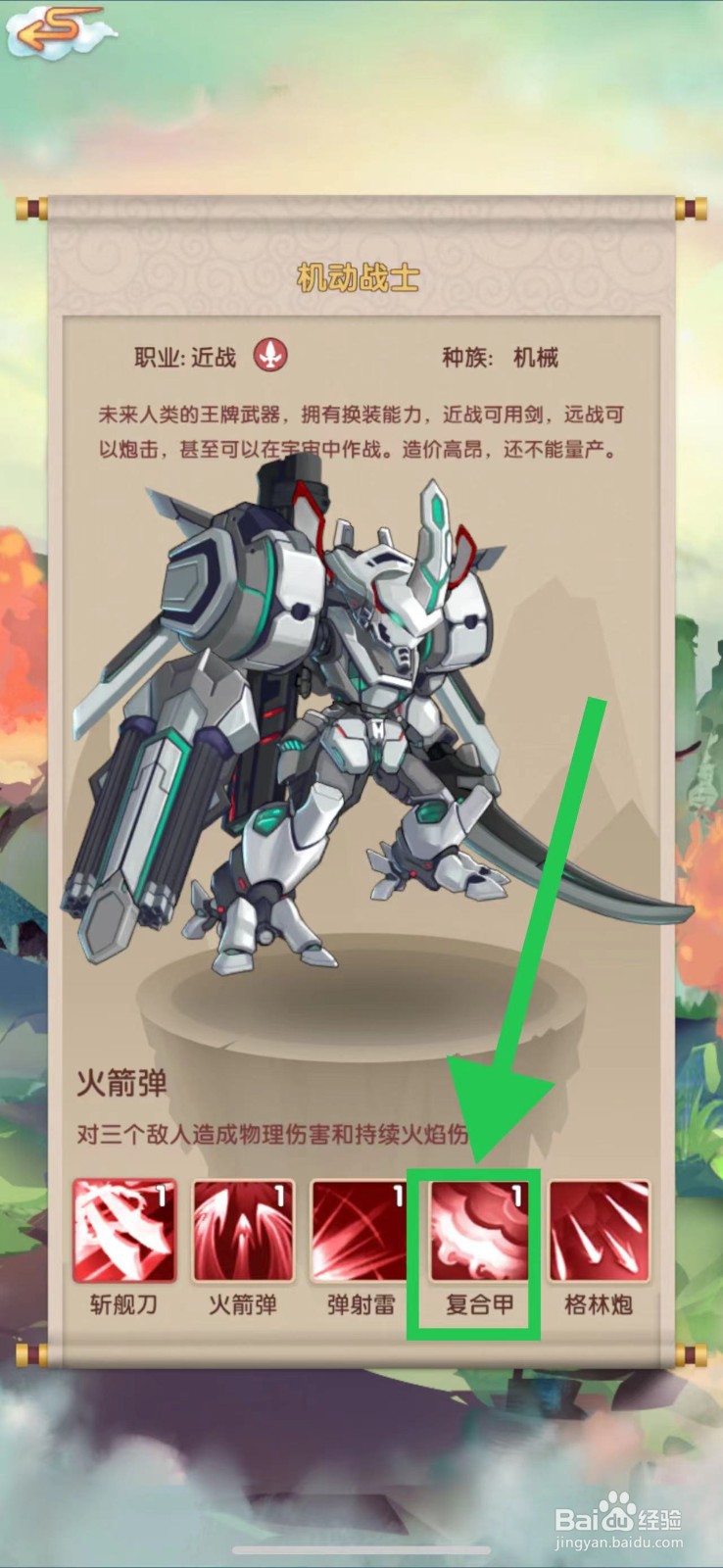 天上天下怎么查看机动战士的复合甲