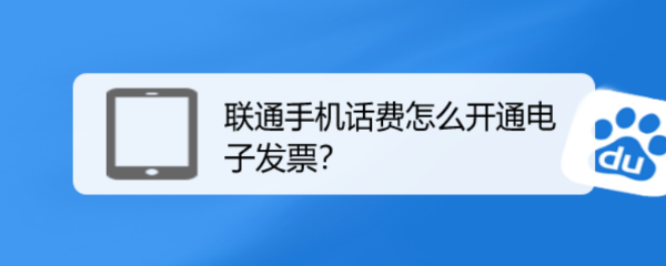 联通手机话费怎么开通电子发票