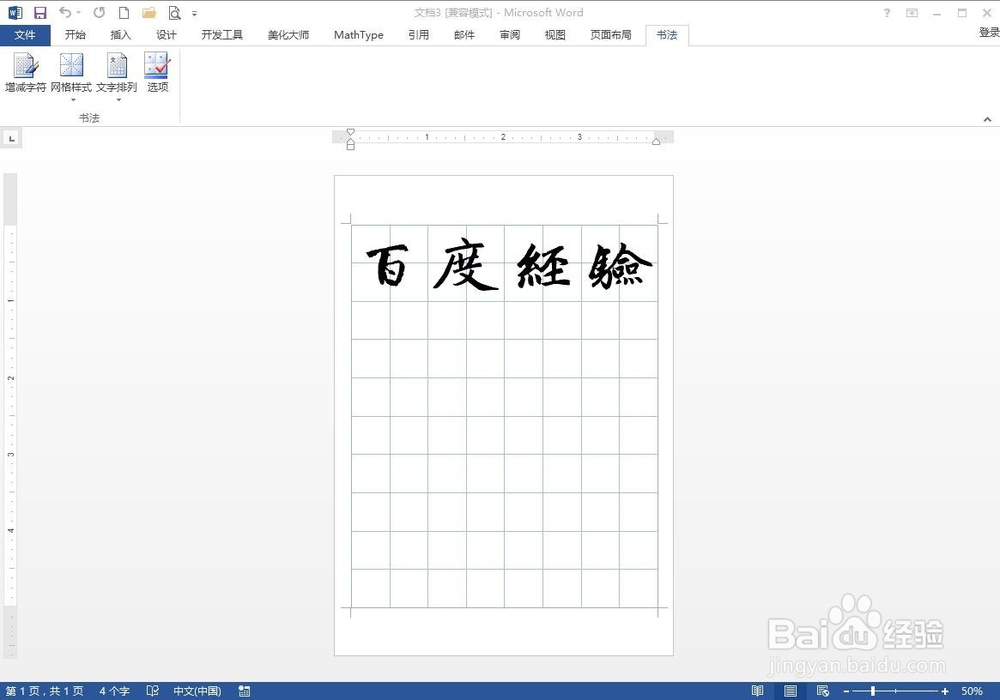 如何在Word中插入书法字帖
