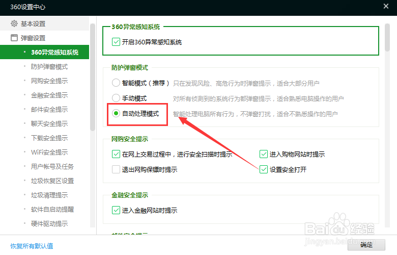 360安全卫士防护弹窗模式自动处理模式怎么进入