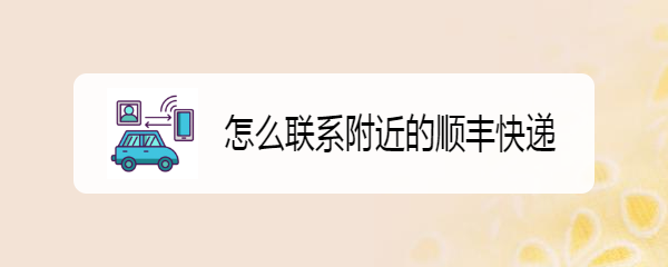 怎么联系附近的顺丰快递