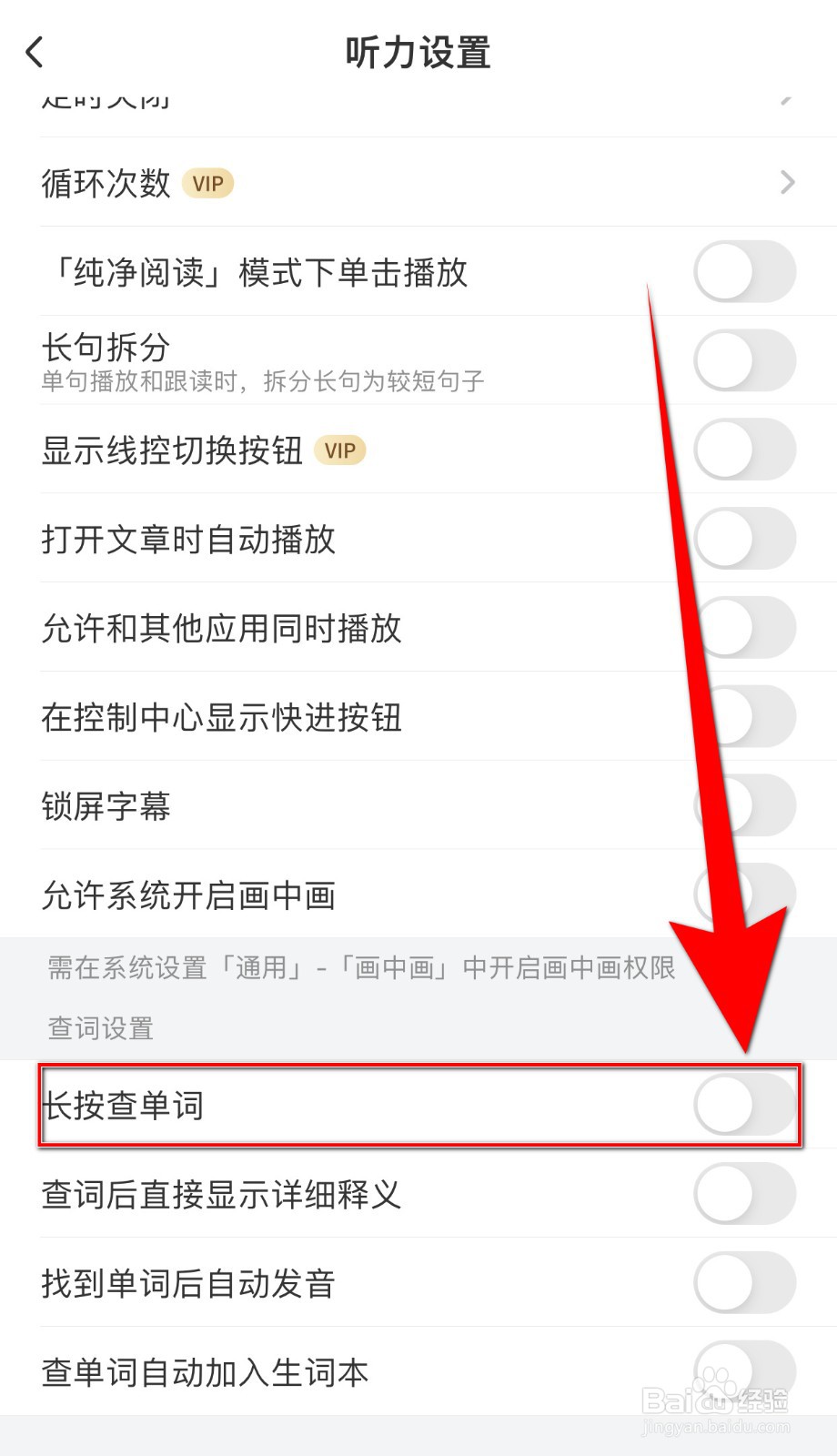 每日英语听力如何关闭长按查单词