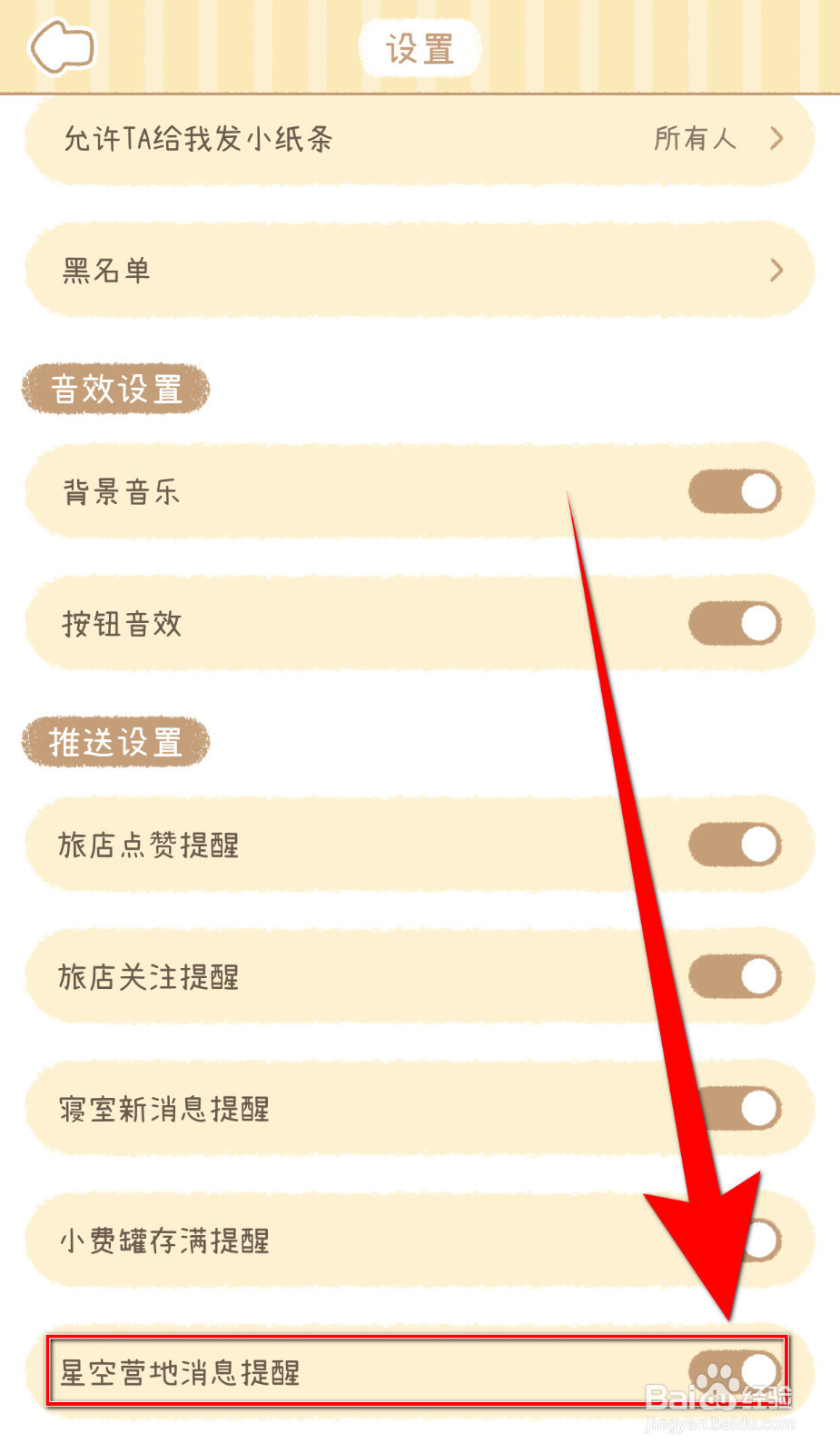梦境旅店怎样关停星空营地消息提醒