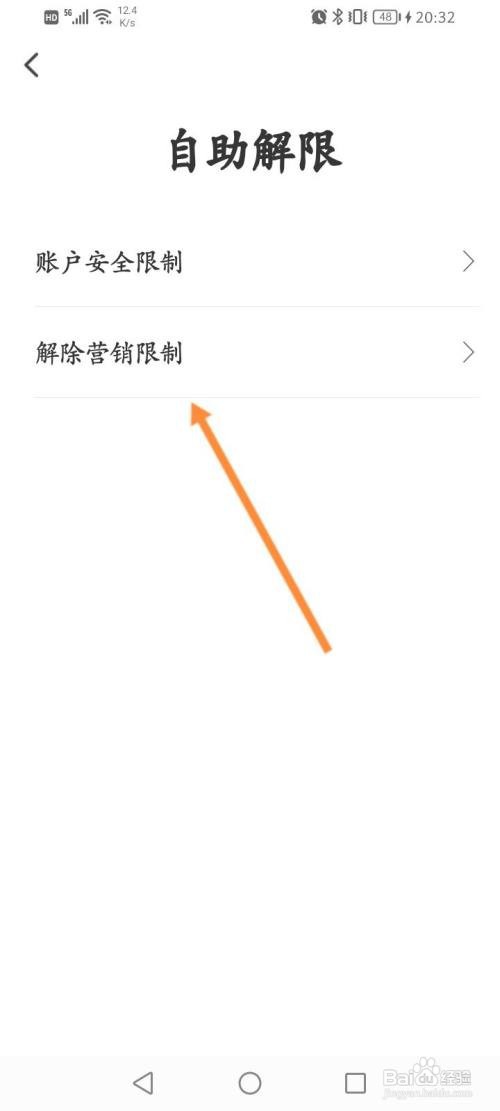 翼支付怎么解除营销限制