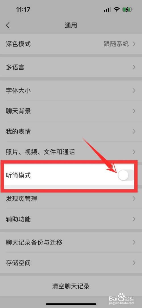 微信App怎样开启听筒模式