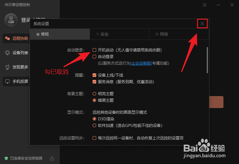 如何禁止向日葵远程控制开机启动